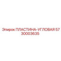 5730003635 ПЛАСТИНА-УГЛОВАЯ Epiroc