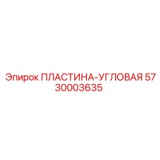 5730003635 ПЛАСТИНА-УГЛОВАЯ Epiroc