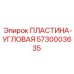 5730003635 ПЛАСТИНА-УГЛОВАЯ Epiroc