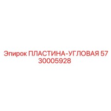 5730005928 ПЛАСТИНА-УГЛОВАЯ Epiroc