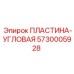 5730005928 ПЛАСТИНА-УГЛОВАЯ Epiroc