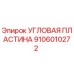 Угловая пластина для буровых машин Epiroc артикул 9106010272