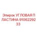 Модернизированная угловая пластина Epiroc 9106229233
