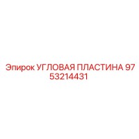 9753214431 Угловая Пластина Epiroc