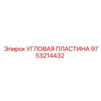9753214432 Угловая Пластина Epiroc