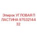 Усиленная угловая пластина Epiroc 9753214432
