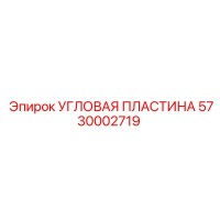 5730002719 УГЛОВАЯ ПЛАСТИНА Epiroc