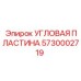 Оригинальная угловая пластина Epiroc артикул 5730002719