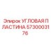Оригинальная угловая пластина Epiroc артикул 5730003176