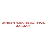 5730003236 УГЛОВАЯ ПЛАСТИНА Epiroc