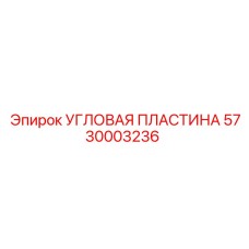 Оригинальная угловая пластина Epiroc артикул 5730003236