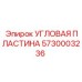 Оригинальная угловая пластина Epiroc артикул 5730003236