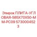 Плита угловая 585x70x50 мм арт.5730004523 Epiroc
