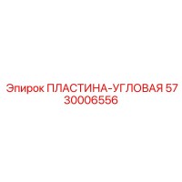 5730006556 ПЛАСТИНА-УГЛОВАЯ Epiroc