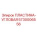 5730006556 ПЛАСТИНА-УГЛОВАЯ Epiroc