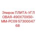 5730004768 ПЛИТА-УГЛОВАЯ-490X70X50-MM-PC09 Epiroc