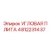 4812231437 Угловая плита Epiroc