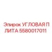 Оригинальная угловая плита Epiroc 5580017011