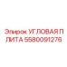 Плита для экстремального бурения Epiroc 5580091276