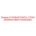 Оригинальная угловая плита Epiroc 5730003562 размером 1170x159x95x5 мм