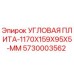 Оригинальная угловая плита Epiroc 5730003562 размером 1170x159x95x5 мм