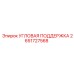 Фото запасной части УГЛОВАЯ ПОДДЕРЖКА Epiroc с номером 2651727568