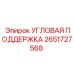 Фото запасной части УГЛОВАЯ ПОДДЕРЖКА Epiroc с номером 2651727568