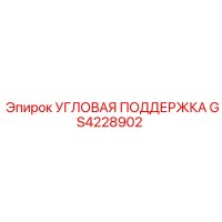 GS4228902 УГЛОВАЯ ПОДДЕРЖКА by Epiroc