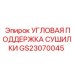 Оригинальная угловая опора для осушительных систем оборудования Epiroc