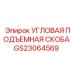 Угловая подъемная скоба производства Epiroc, артикул GS23064569