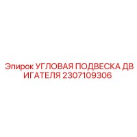 2307109306 УГЛОВАЯ ПОДВЕСКА ДВИГАТЕЛЯ Epiroc