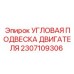Усиленная подвеска двигателя для буровых машин Epiroc артикул 2307109306
