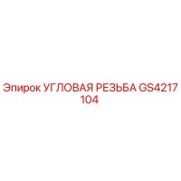 GS4217104 УГЛОВАЯ РЕЗЬБА by Epiroc
