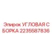 Изображение угловой сборки Epiroc с номером детали 2235587836