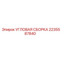 2235587840 Угловая сборка Epiroc