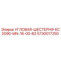5730017250 Угловая Шестерня EC2090 MN 16 00 B3 Epiroc