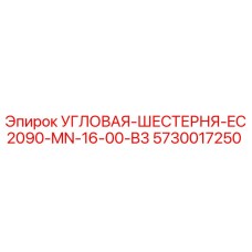 Оригинальная угловая шестерня Epiroc 5730017250