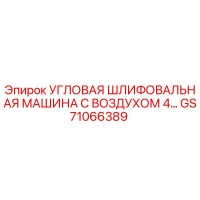 Угловая шлифовальная машина с воздухом 4… GS71066389 Epiroc