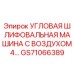 Оригинальная угловая шлифовальная машина GS71066389 от Epiroc