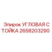 Несущая конструкция Угловая стойка 2658203290 Epiroc