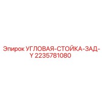 2235781080 УГЛОВАЯ-СТОЙКА-ЗАД-Y Epiroc