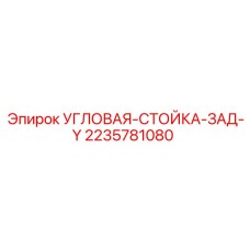 2235781080 УГЛОВАЯ-СТОЙКА-ЗАД-Y Epiroc