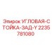 Задняя угловая стойка Y-серии 2235781080 для техники Epiroc