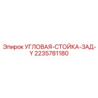 2235781180 УГЛОВАЯ-СТОЙКА-ЗАД-Y Epiroc