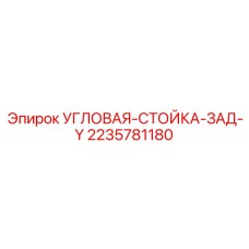 Фото угловой стойки задней Y Epiroc артикул 2235781180, применяемой в буровом оборудовании