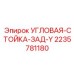 Фото угловой стойки задней Y Epiroc артикул 2235781180, применяемой в буровом оборудовании