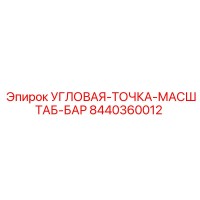 8440360012 Угловая Точка Масштаб Бар Epiroc
