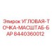 Угловая измерительная точка Epiroc 8440360012