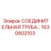 1630602103 Epiroc СОЕДИНИТЕЛЬНАЯ ТРУБА