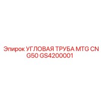 GS4200001 УГЛОВАЯ ТРУБА MTG CNG50 Epiroc